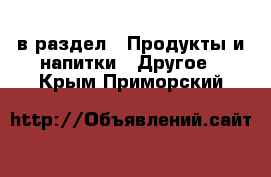  в раздел : Продукты и напитки » Другое . Крым,Приморский